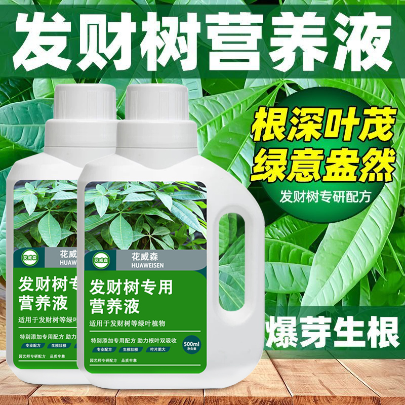 发财树专用营养液肥料专用肥治黄掉叶室内盆栽花卉绿植土水培花肥