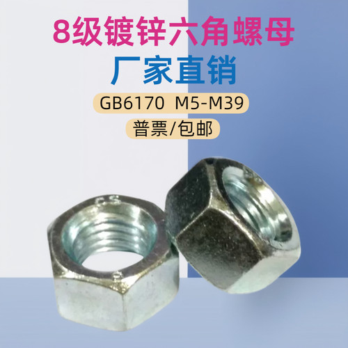 8级GB6170镀锌六角螺母