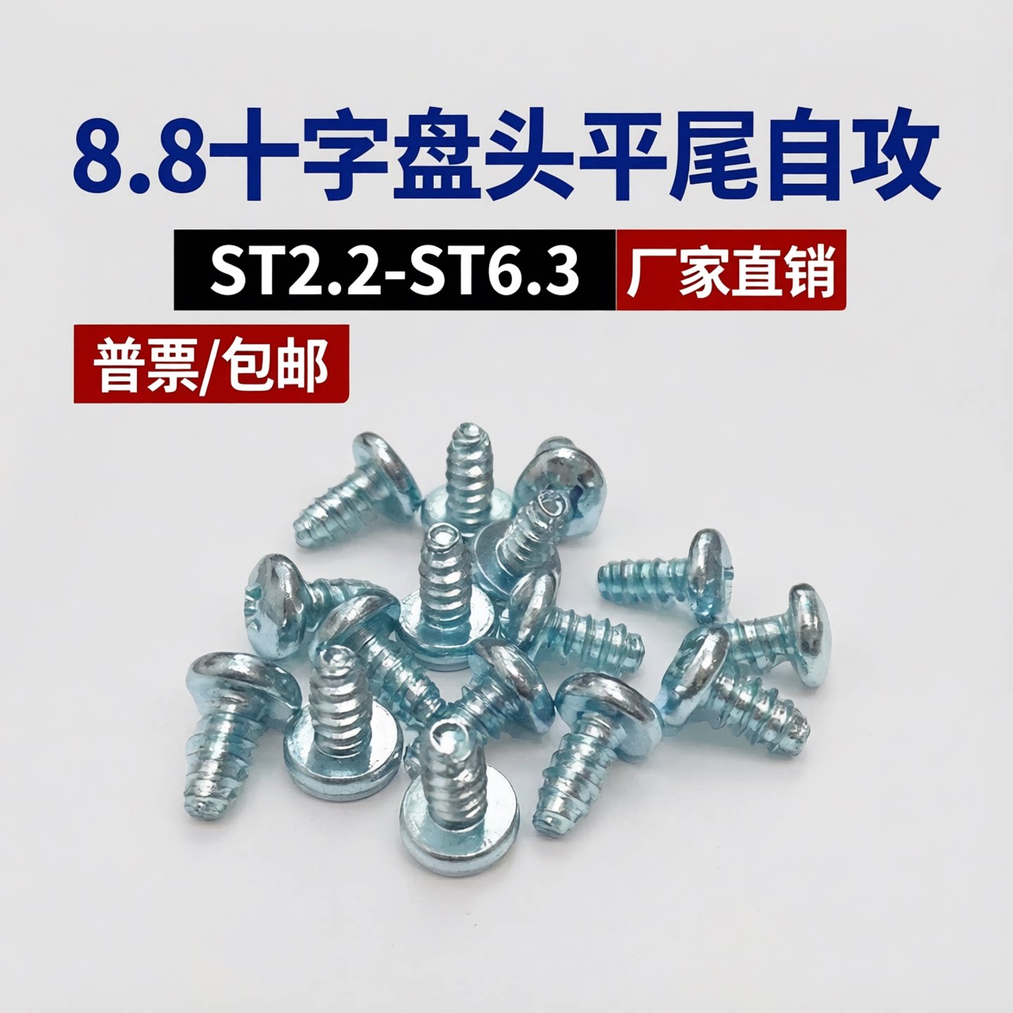 8.8级十字盘头平尾自攻2.2-5.5
