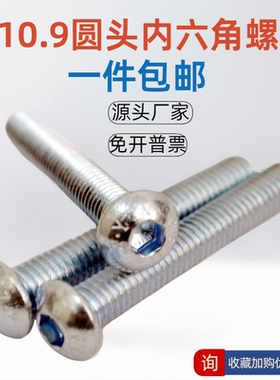 10.9级GB7380圆头内六角螺丝M3M4M5M6M8M10M12环保镀锌圆杯螺丝