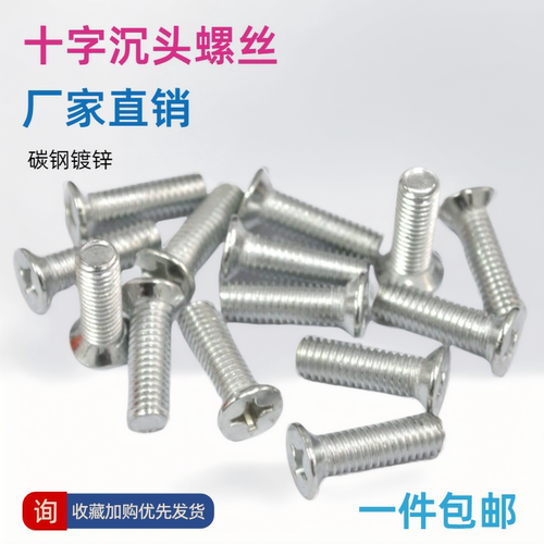 GB819镀锌十字小沉头螺丝