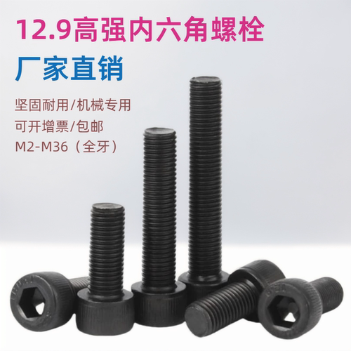 全牙12.9级内六角螺丝M2-M24