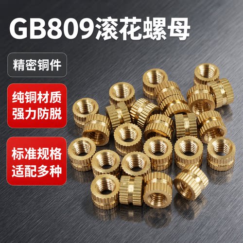 GB809注塑滚花铜螺母 预埋件圆螺母M2M2.5M3M4M5M6M8M10铜嵌件 - 封面
