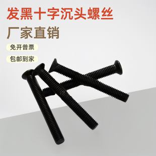 M3M4M5M6机螺丝推荐 GB819发黑十字槽沉头螺钉 平机螺丝