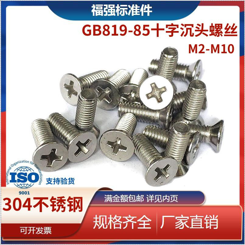 304不锈钢十字槽沉头螺丝