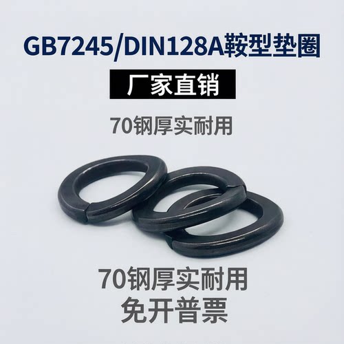 GB7245-1987鞍形弹簧垫圈 鞍型垫圈DIN128弹垫开口弹簧垫圈M3-M30
