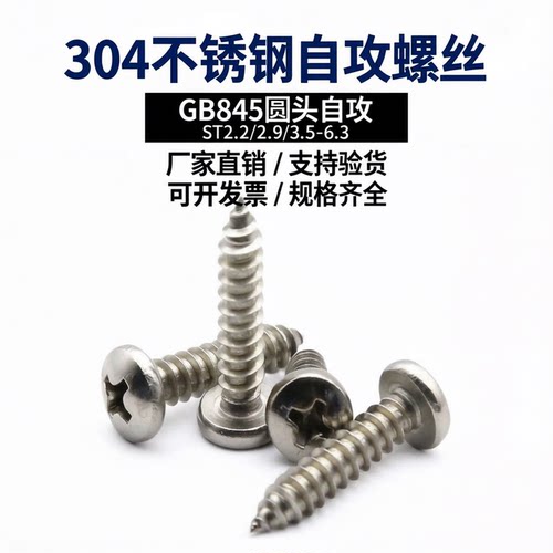 304不锈钢GB845十字自攻螺丝