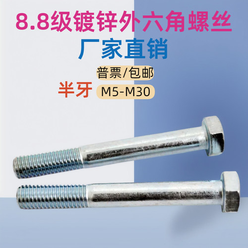8.8镀锌半牙外六角螺丝高强度