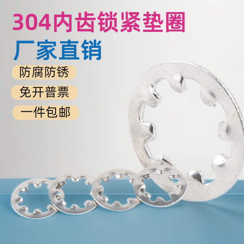 304不锈钢DIN6797J内齿锁紧垫圈