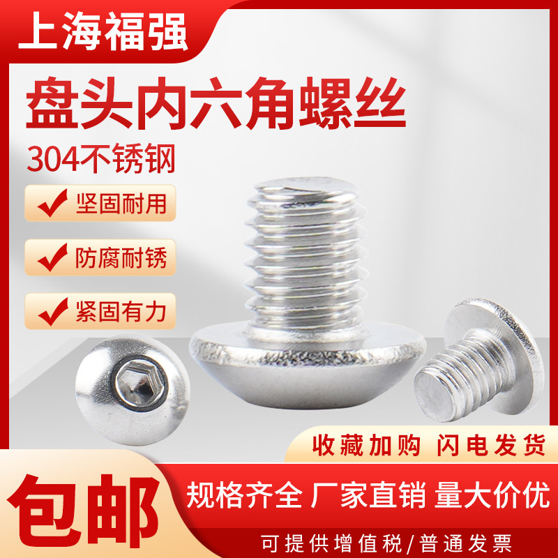 不锈钢ISO7380圆头内六角螺丝