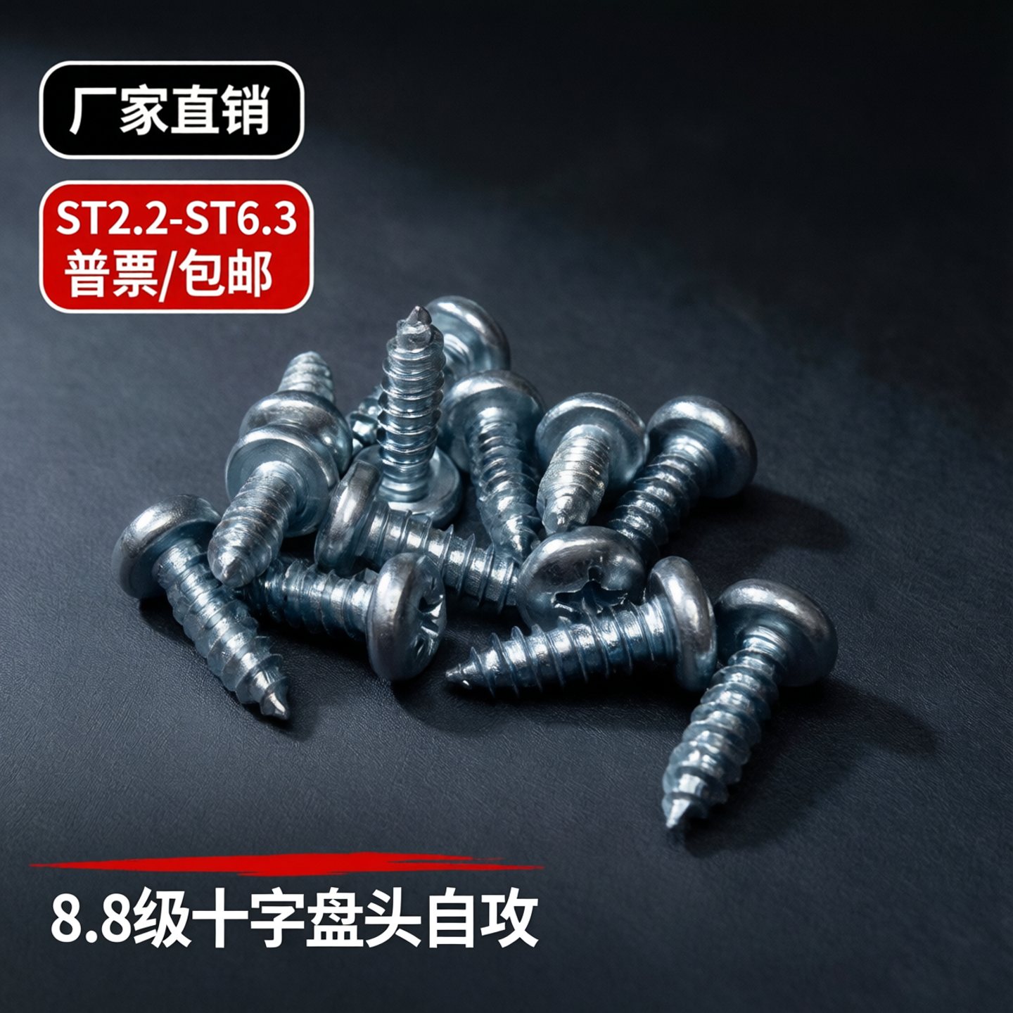 8.8级十字盘头自攻螺丝GB845圆头自攻钉ST2.2/2.5/3/3.5/3.9/4.2