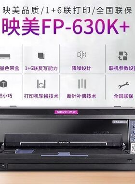 映美fp630k+单据发票1+6层高清复写各种票单精准套打24针清晰打印