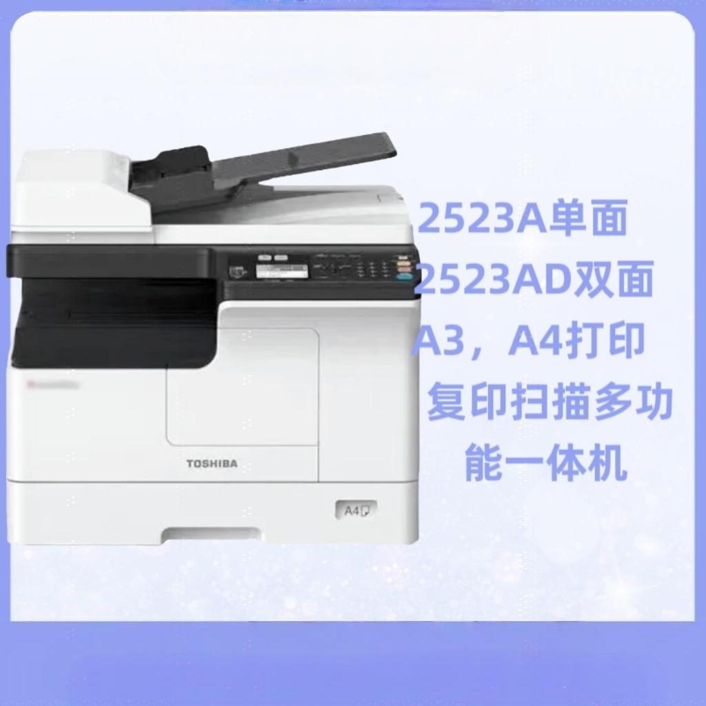 全新东芝2523A/AD复印机A3黑白激光双面打印复印扫描一体机商务