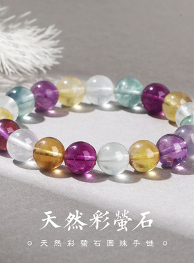【原矿七彩】天然萤石手链 彩虹色圆珠手串高透晶体 显白轻奢礼物