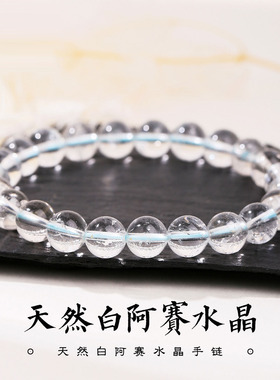 天然白阿赛水晶手链单圈简约风