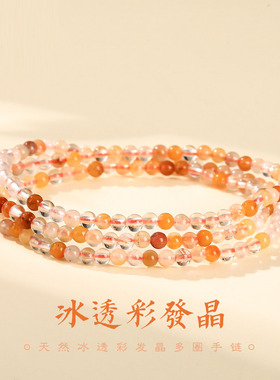 天然冰透彩发晶多圈手链