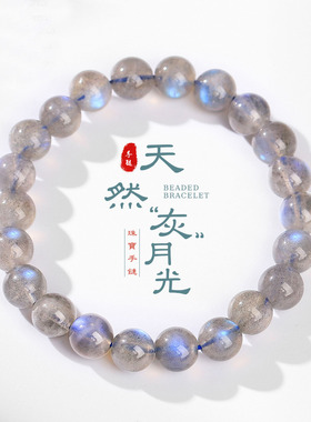 天然灰月光手链净体蓝光拉长石清冷高级男女通用能量水晶舒缓压力