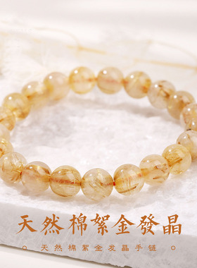 5A 级棉絮金发晶手链 天然能量水晶男女通用招财手串百搭首饰情侣