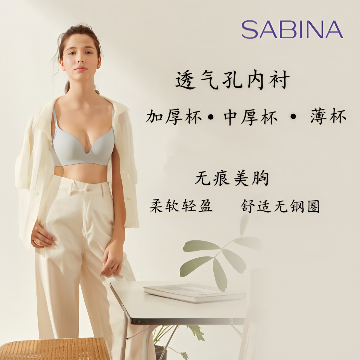 舒适无痕文胸sabina柔软透气简约