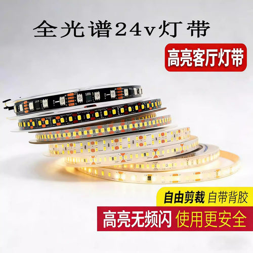98显全光谱低压24V护眼高亮灯带