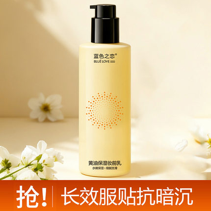 蓝色之恋黄油保湿妆前乳滋润润肤保湿服帖妆前乳