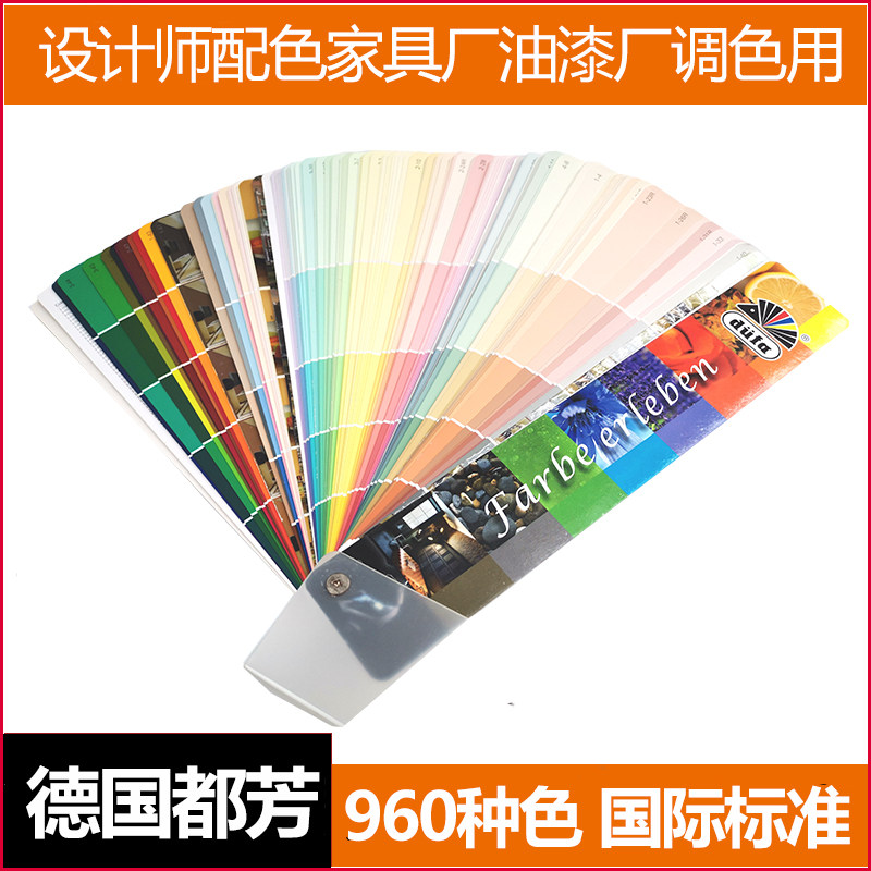 新版德国都芳大色卡国际标准涂料油漆乳胶漆墙面配色家具漆960色