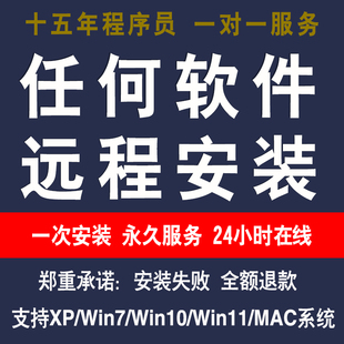 远程安装任何软件3D各画图机械平面设计软件视频剪辑垃圾清理服务