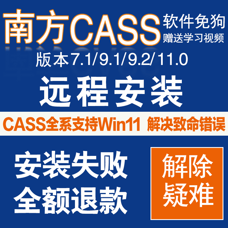 南方cass软件远程7.1/9.1/10.1/11安装免加密狗/支持CAD2006-2023