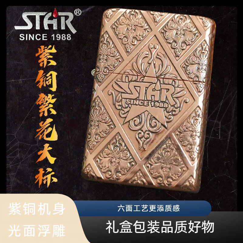 STAR恒星905紫铜盔甲繁花大标煤油打火机创意送礼送朋友