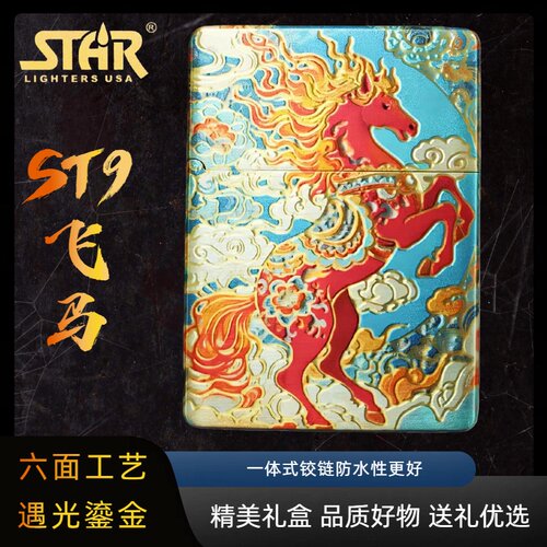 STAR恒星ST9机型珐琅彩飞马煤油打火机创意礼物送朋友送男友