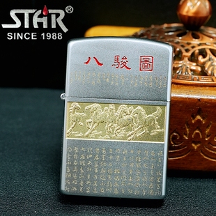 STAR恒星902s机型缎砂八骏图煤油打火机填漆煤油机送礼送朋友