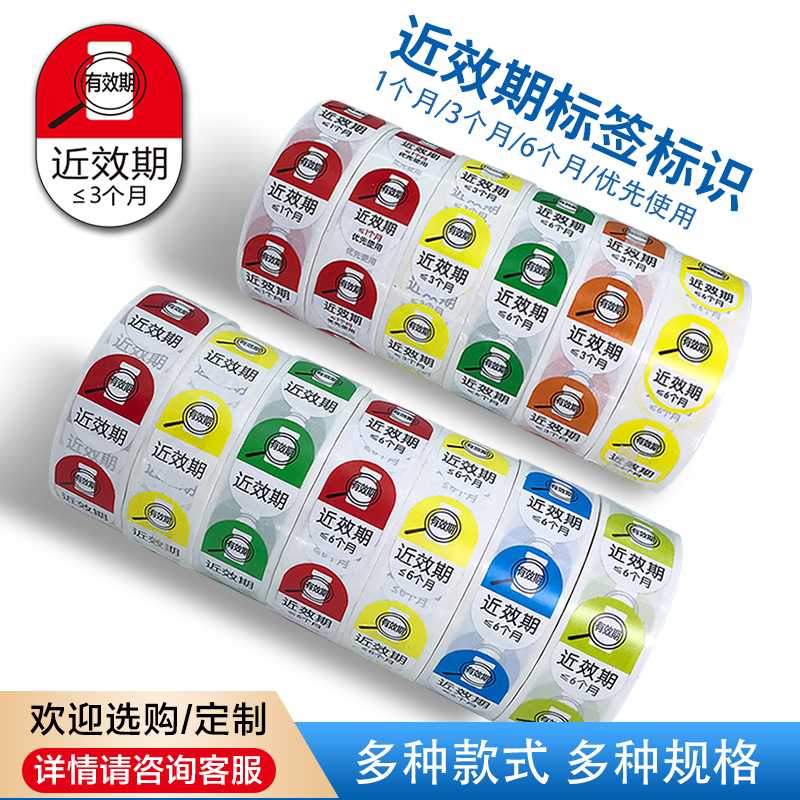 近效期标签药品标识不干胶可定制