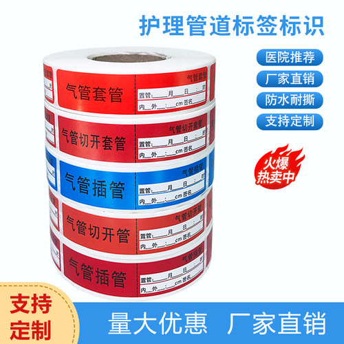 气管插管标签医用护理标识不干胶