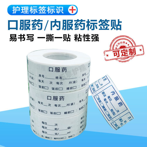 口服药标签内服药品用法用量贴纸