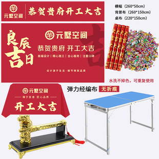 弹力经编布桌布横幅背景 装修开工大吉仪式用品全套开工桌开工锤