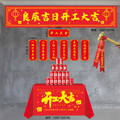 家用旗帜布装修开工大吉仪式用品全套桌布条幅横幅开工锤子小金锤