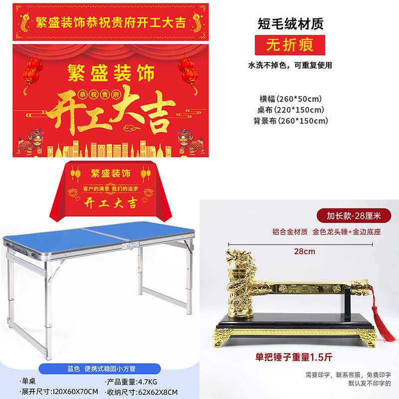 装修开工大吉仪式用品全套短毛绒开工锤子开工横幅条幅背景布桌布图片