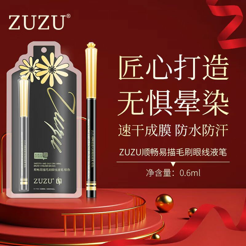 ZUZU钻石顺畅网红毛刷眼线笔彩妆不晕染女自然黑色防水