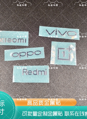 超薄手机logo金属标贴VIVO红米oppo小米标志遮痕贴纸手机DIY通标
