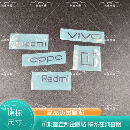 超薄手机logo金属标贴VIVO红米oppo小米标志遮痕贴纸手机DIY通标