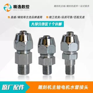 雕刻機配件昌盛主軸電機專用水管接頭電主軸專用水嘴循環水管接口