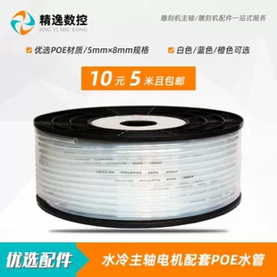 雕刻機配件主軸電機專用POE水管5米內徑5mm外徑8mm配套昌盛主軸