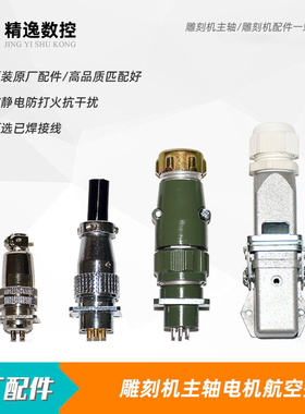 包邮雕刻机风冷主轴4.5KW抗干扰航空插头6KW水冷电主轴H17航插H20