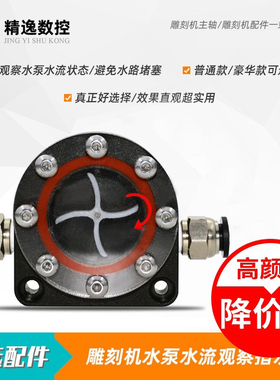 雕刻机配件水冷主轴电机水流动观察器流水镜水流指示计冷却工具