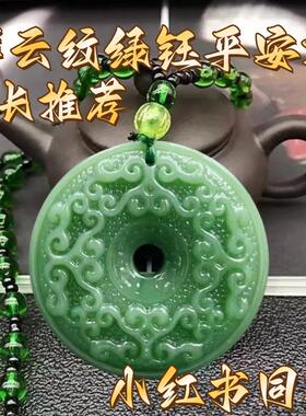 祥云纹绿钰平安扣吊坠男女款通用