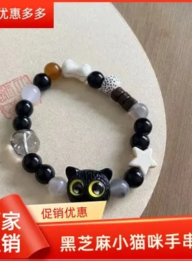 新款黑芝麻小猫咪手串可爱串珠