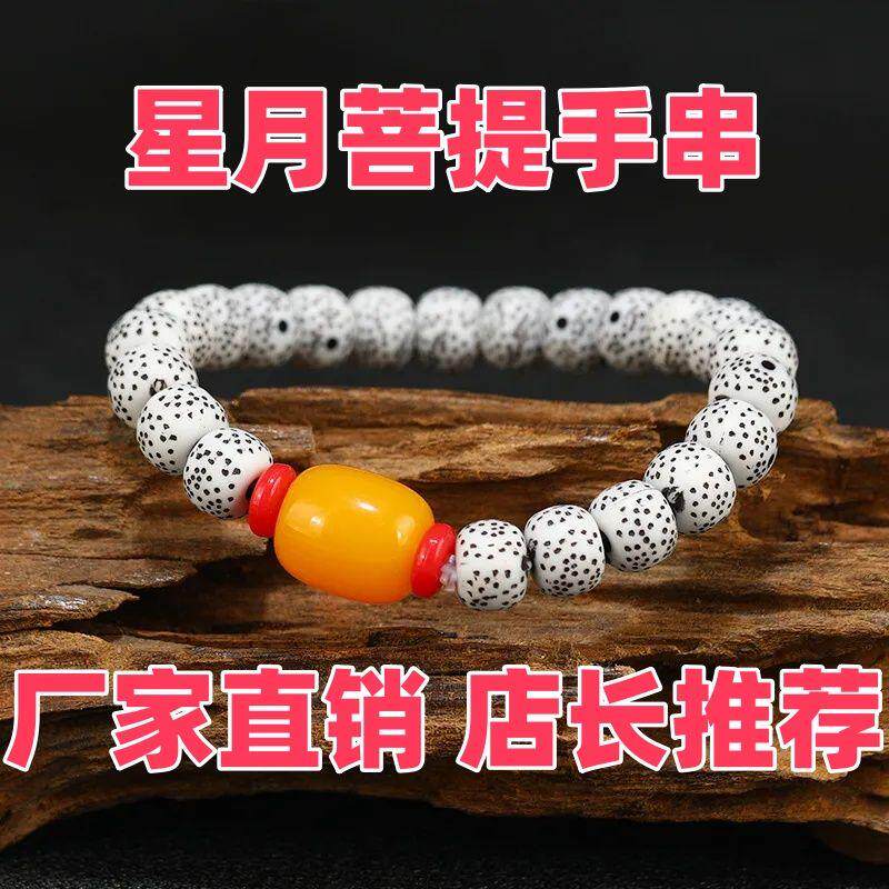 新款星月菩提仿真佛珠手串送对象