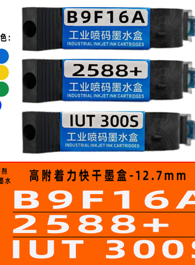 兼容B9F16A 2588+ IUT300S快干12.7mm高附着力喷码机加墨工具墨盒
