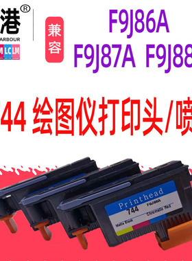适用hp744打印头 Z2600 Z5600 F9J86A F9J87A F9J98A绘图仪 喷头
