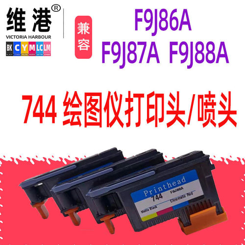 维港744绘图仪喷头适配HP744